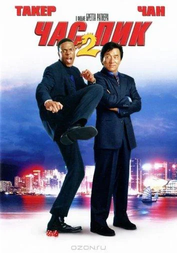 Час Пик 2 (2001) смотреть онлайн
