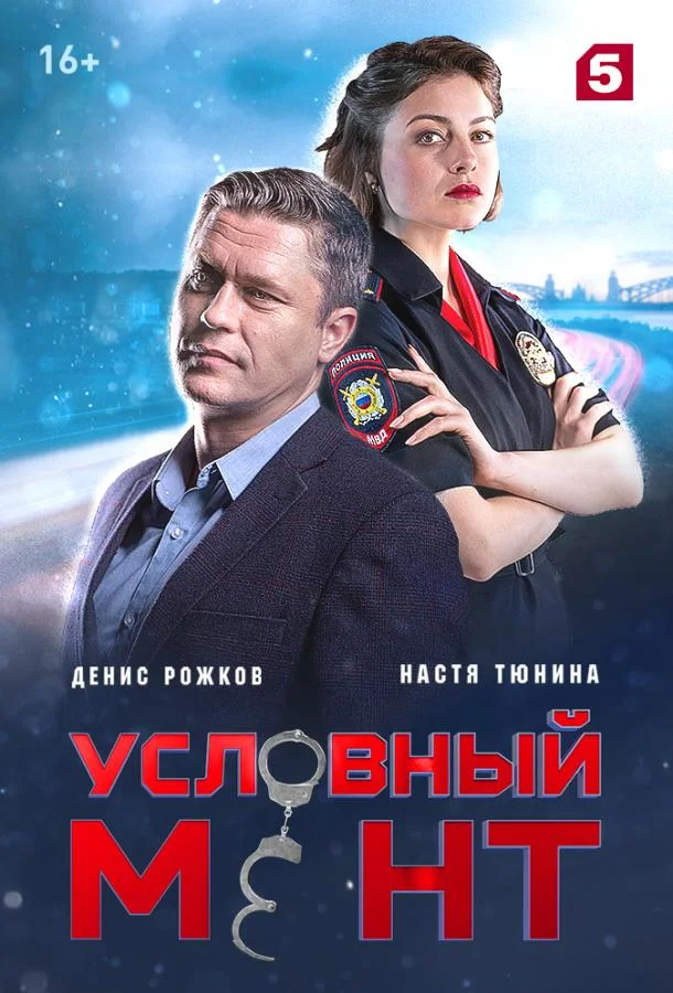 Условный мент (1-4,5,6 сезон 1-71,72,73 серия) смотреть онлайн