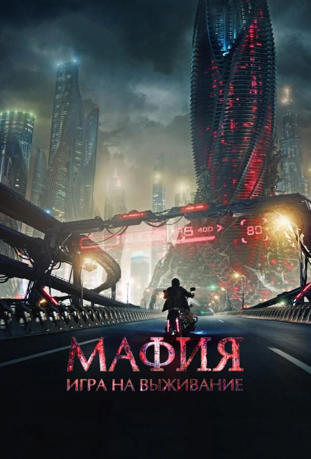 Мафия: Игра на выживание (2016) смотреть онлайн