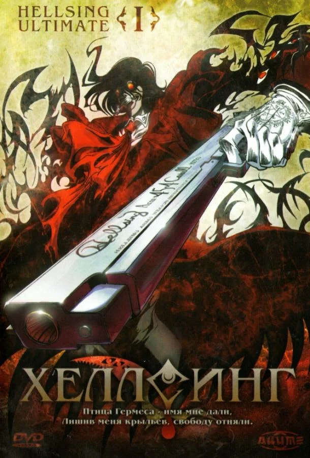 Хеллсинг Ultimate (1 сезон 1-11,12,13 серия) смотреть онлайн