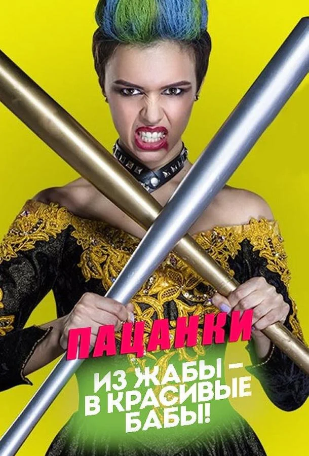 Пацанки (1-8,9,10 сезон 1-2 серия) смотреть онлайн