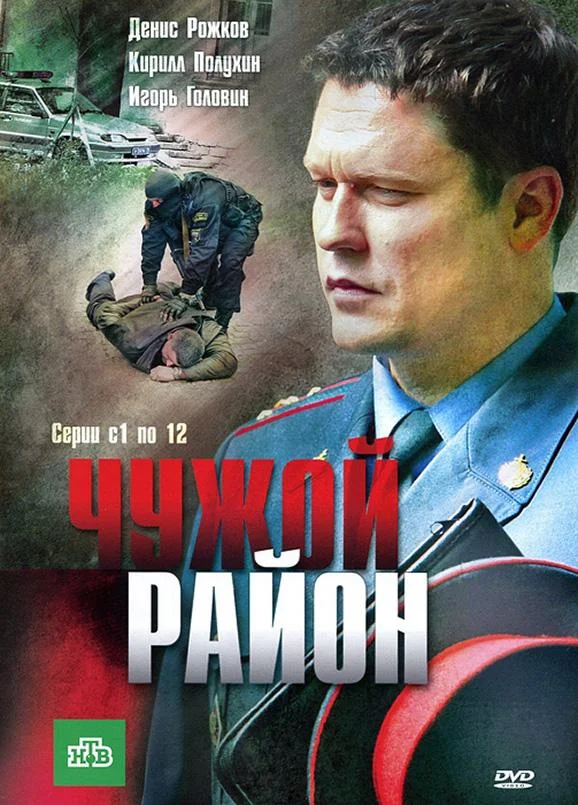 Чужой район (1-2,3,4 сезон 1-18,19,20 серия) смотреть онлайн