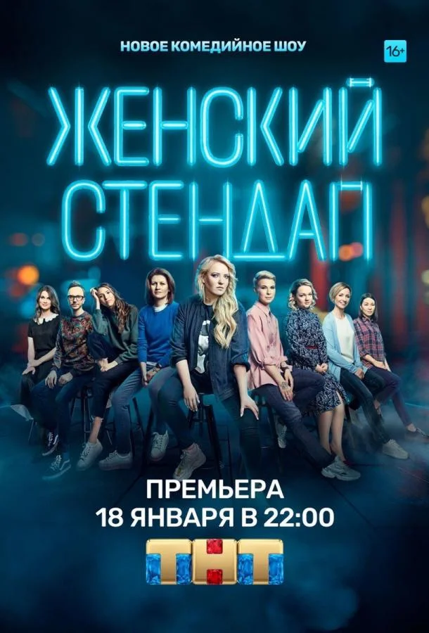 Женский стендап (1-5,6,7 сезон 1-8,9,10 серия) смотреть онлайн
