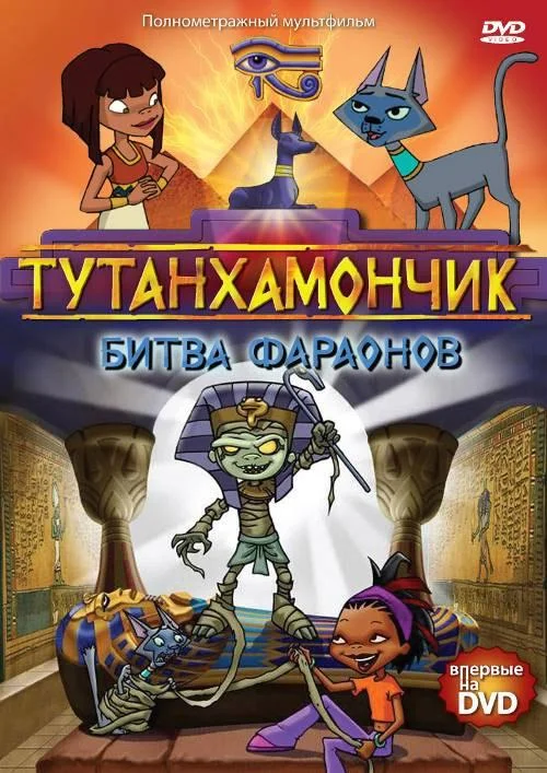 Тутанхамончик (1-2,3 сезон 1-11,12,13 серия) смотреть онлайн