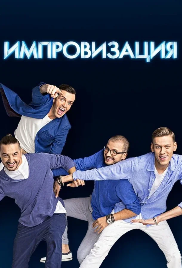 Импровизация (1-6,7,8 сезон 1-7,8,9 серия) смотреть онлайн
