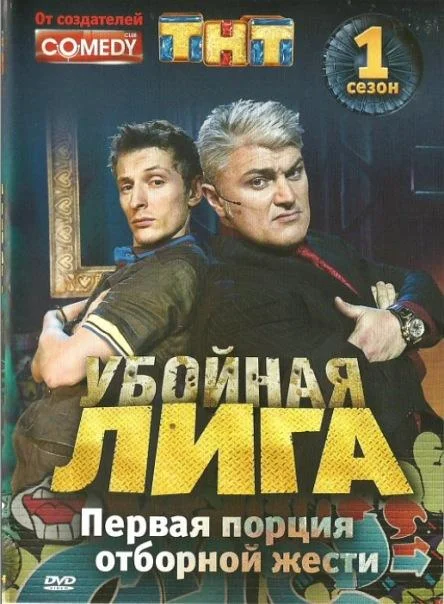 Убойная лига (1 сезон 1-123,124,125 серия) смотреть онлайн
