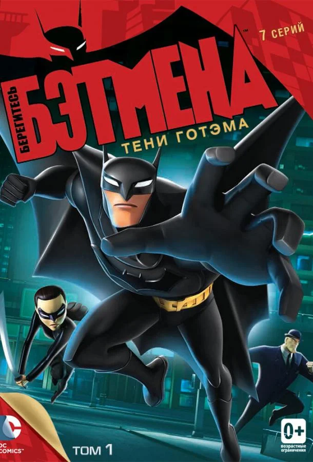Берегитесь Бэтмена (1 сезон 1-24,25,26 серия) смотреть онлайн