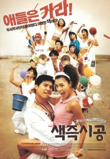 Секса круглый ноль (2002) смотреть онлайн