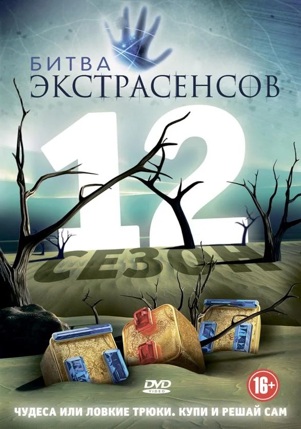 Битва экстрасенсов (1-23,24,25 сезон 1-2,3 серия) смотреть онлайн