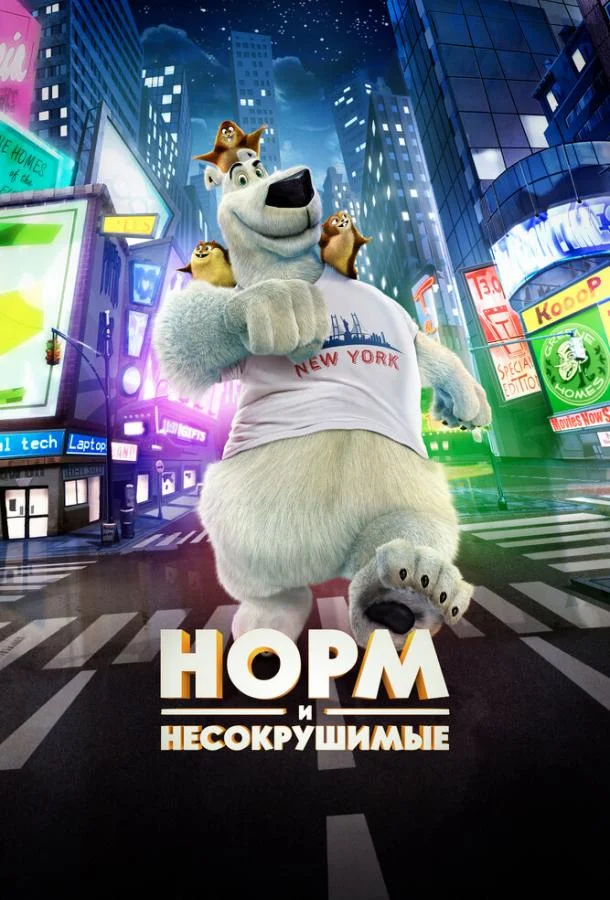 Норм и Несокрушимые (2015) смотреть онлайн