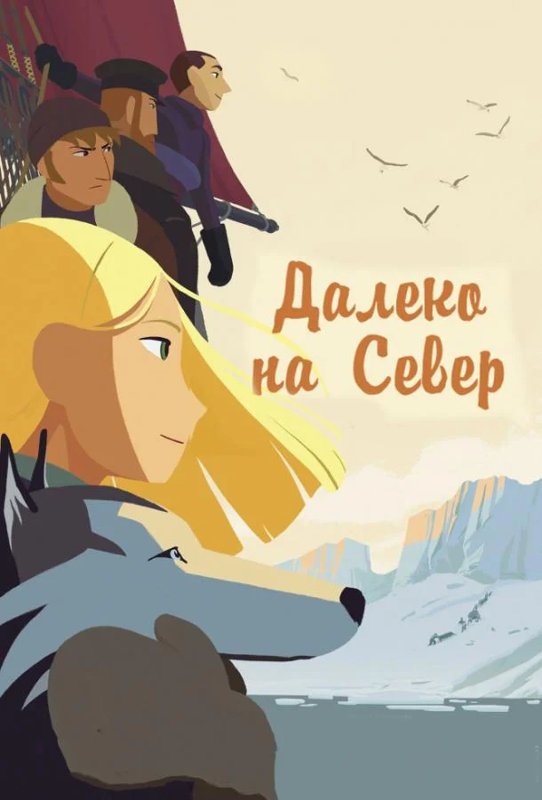 На крыше мира / Долгий путь на север (2015) смотреть онлайн
