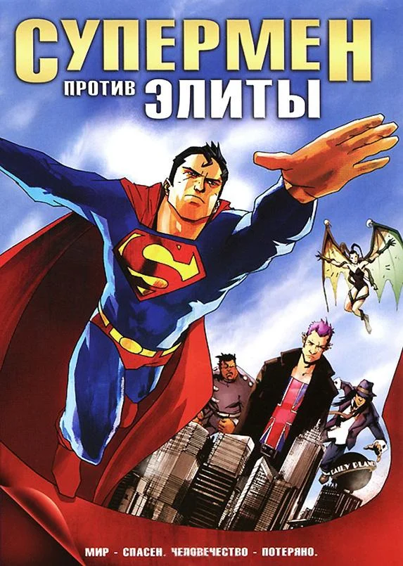 Супермен против Элиты (2012) смотреть онлайн