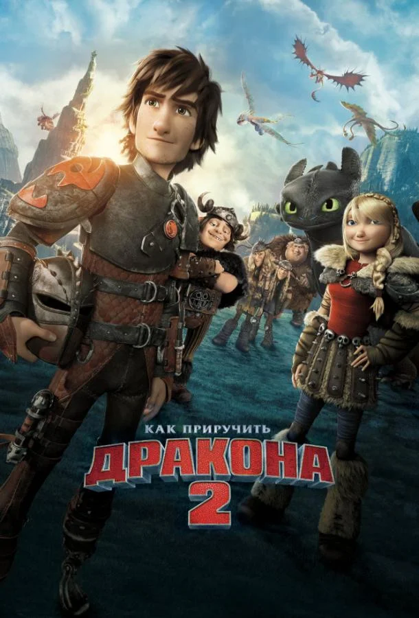Как приручить дракона 2 (2014) смотреть онлайн