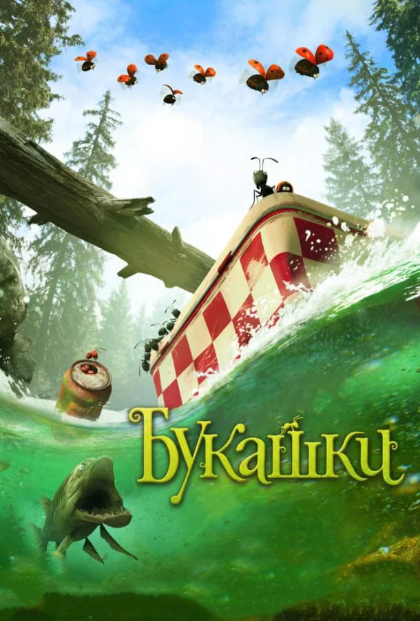 Букашки. Приключение в Долине муравьев (2013) смотреть онлайн