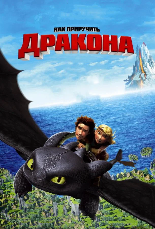 Как приручить дракона (2010) смотреть онлайн