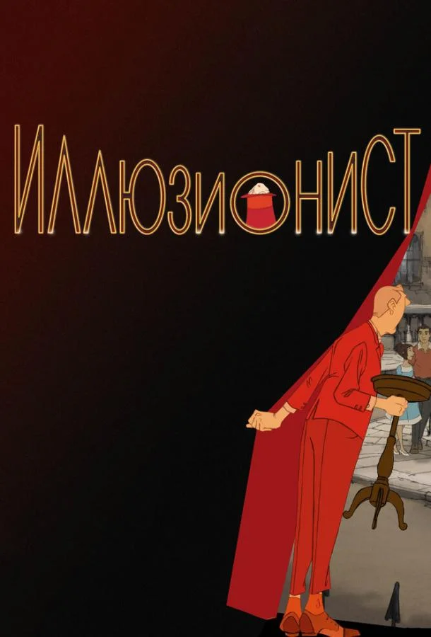 Иллюзионист (2010) смотреть онлайн