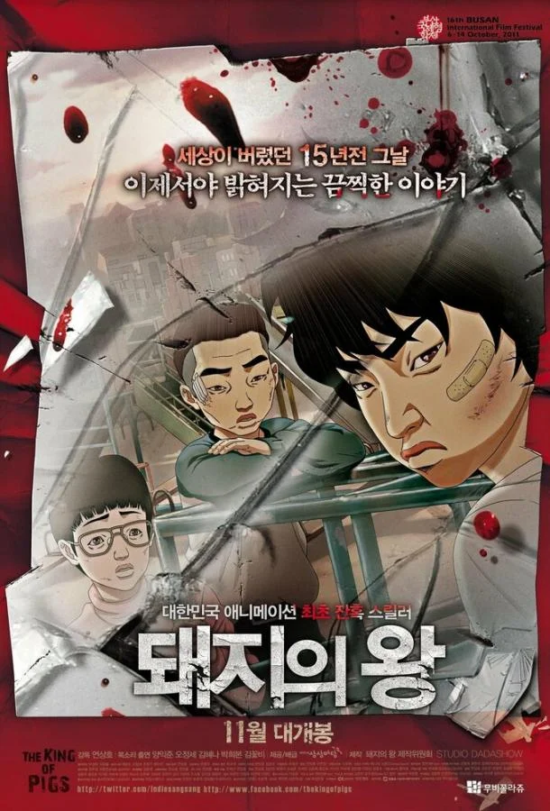 Король свиней (2011) смотреть онлайн