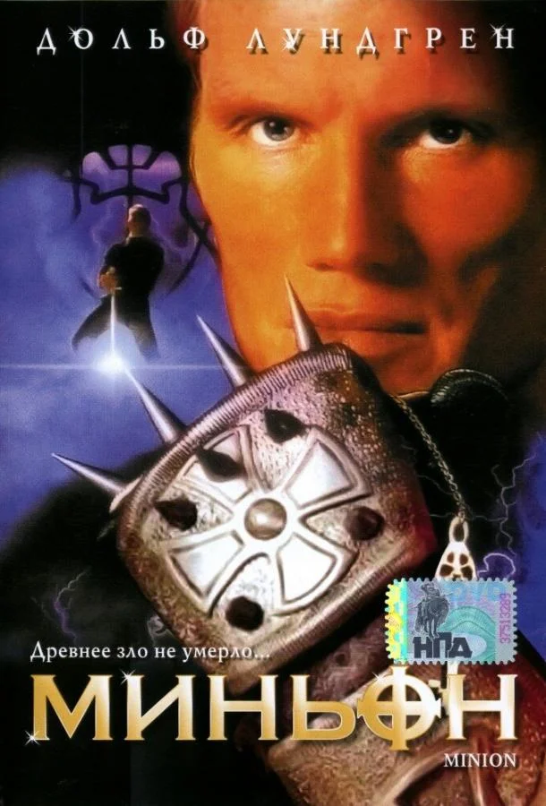 Миньон (1998) смотреть онлайн