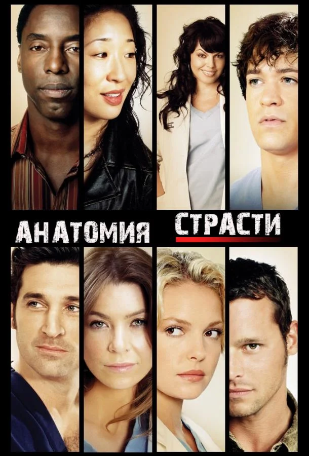 Анатомия страсти / Анатомия Грей (1-20,21,22 сезон 1-11,12,13 серия) смотреть онлайн