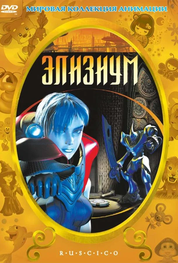 Элизиум (2002) смотреть онлайн