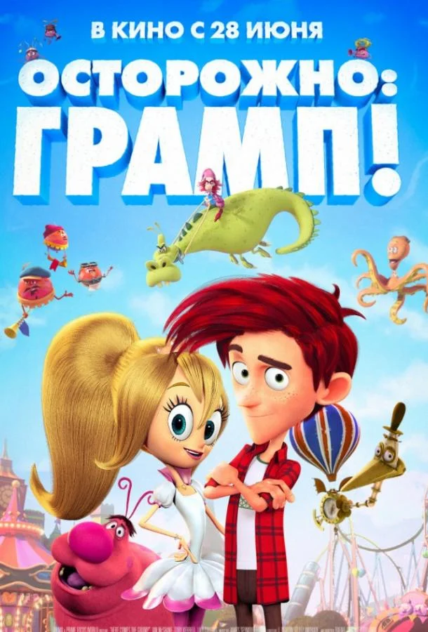 Осторожно: Грамп! (2018) смотреть онлайн