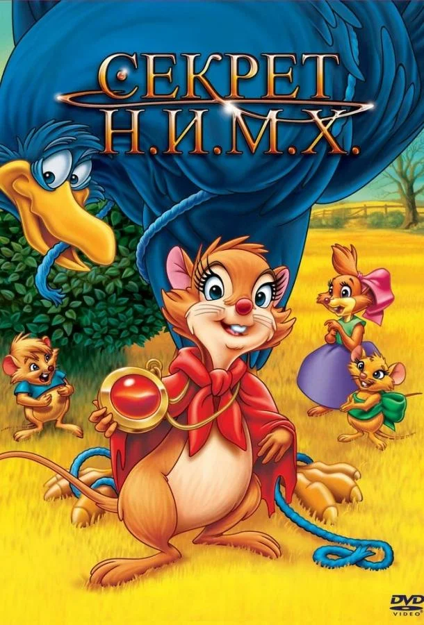 Секрет Н.И.М.Х. (1982) смотреть онлайн