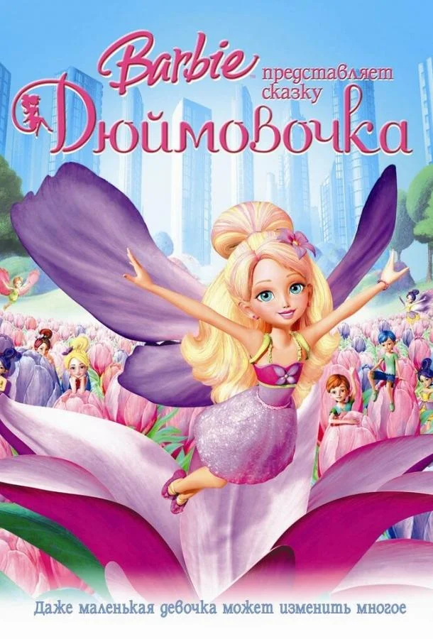 Барби представляет сказку «Дюймовочка» (2009) смотреть онлайн