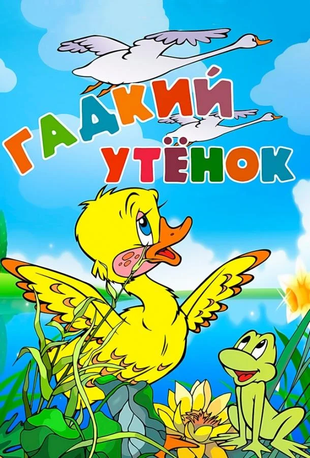 Гадкий утёнок (1955) смотреть онлайн