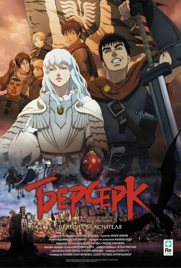 Берсерк. Золотой век: Фильм I. Бехерит Властителя (2012) смотреть онлайн