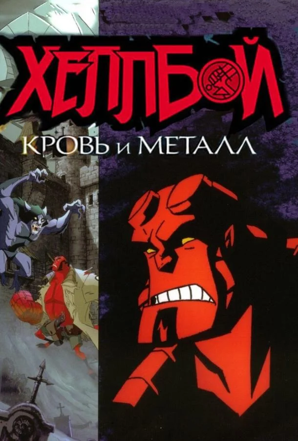 Хеллбой: Кровь и металл (2007) смотреть онлайн