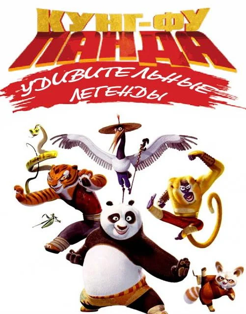 Кунг-фу Панда: Удивительные легенды (1-2,3 сезон 1-26,27,28 серия) смотреть онлайн
