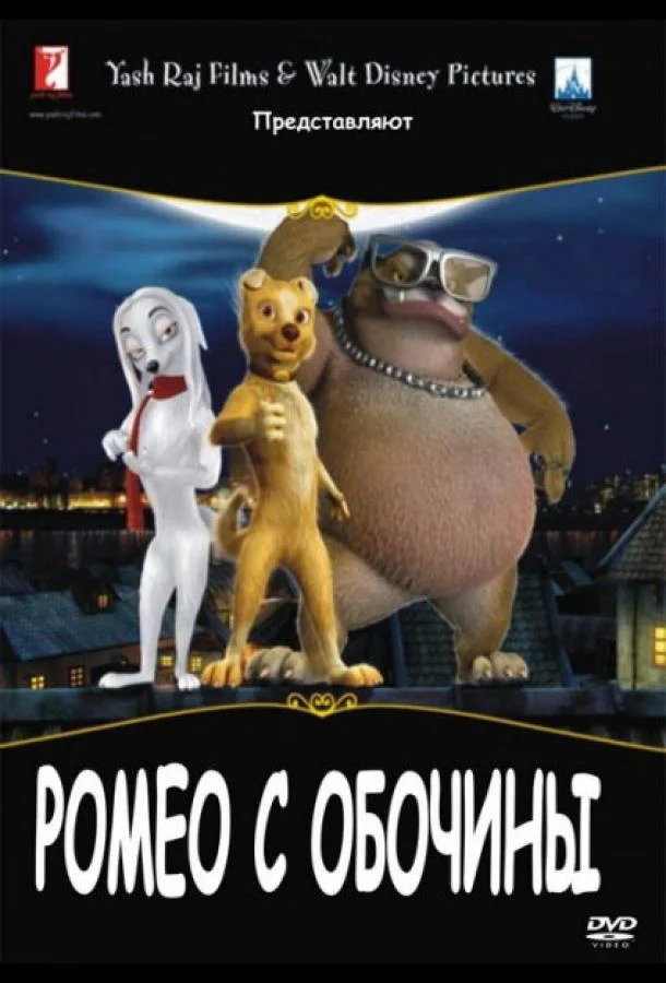 Ромео с обочины (2008) смотреть онлайн