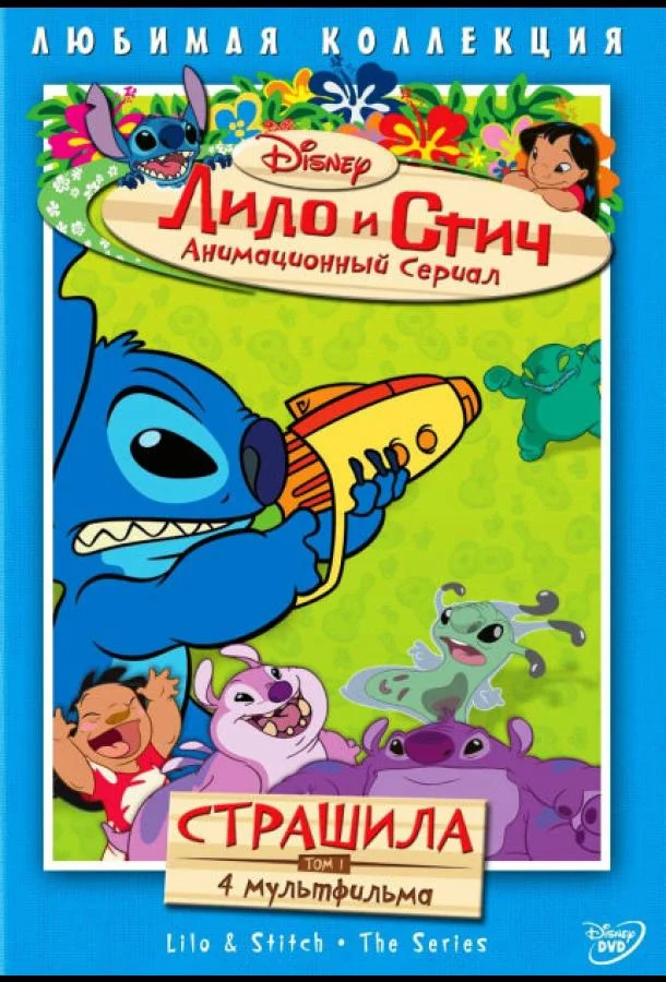 Лило и Стич (1-2 сезон 1-24,25,26 серия) смотреть онлайн