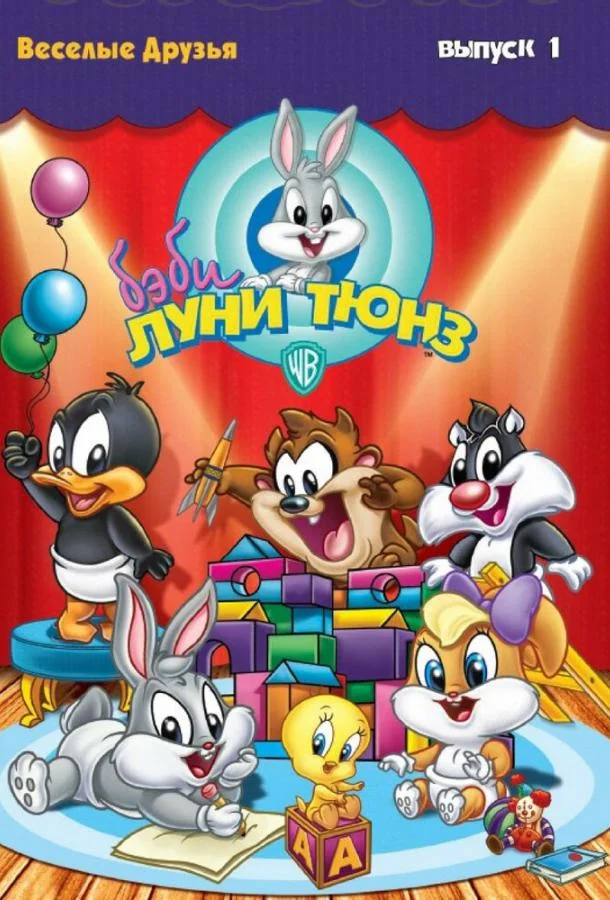 Бэби Луни Тюнз (1-2 сезон 1-11,12,13 серия) смотреть онлайн