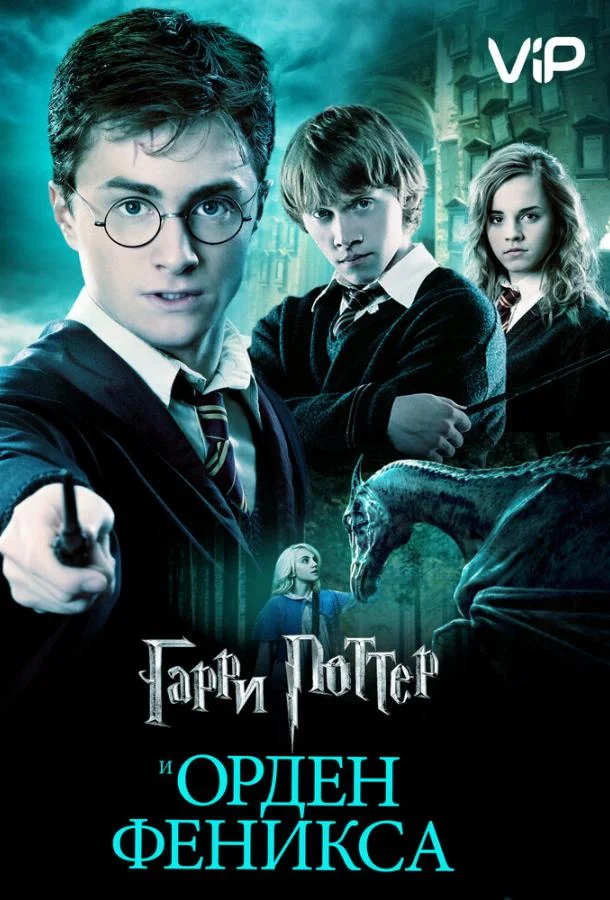 Гарри Поттер и Орден Феникса (2007) смотреть онлайн