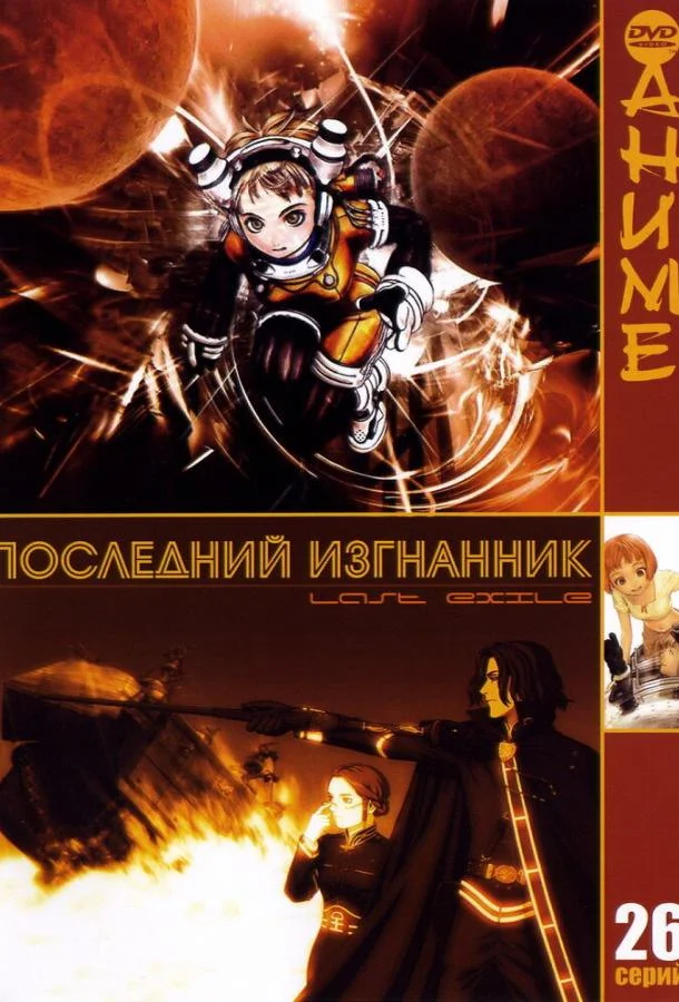 Последний изгнанник (1 сезон 1-24,25,26 серия) смотреть онлайн