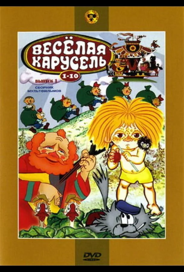 Веселая карусель № 9 (1977) смотреть онлайн