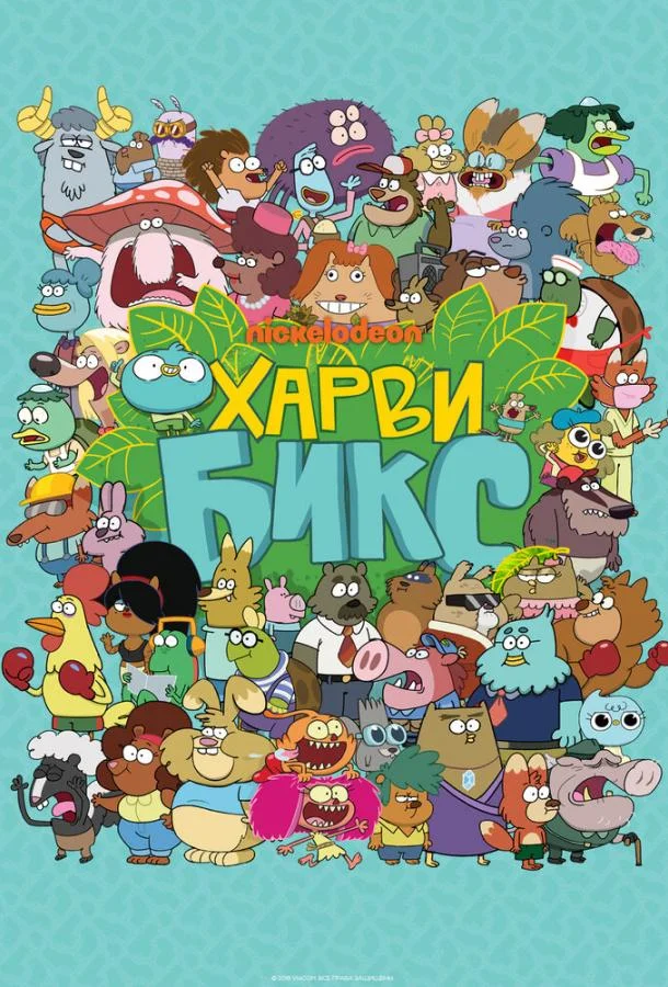 Харви Бикс (1-2 сезон 1-44,45,46 серия) смотреть онлайн