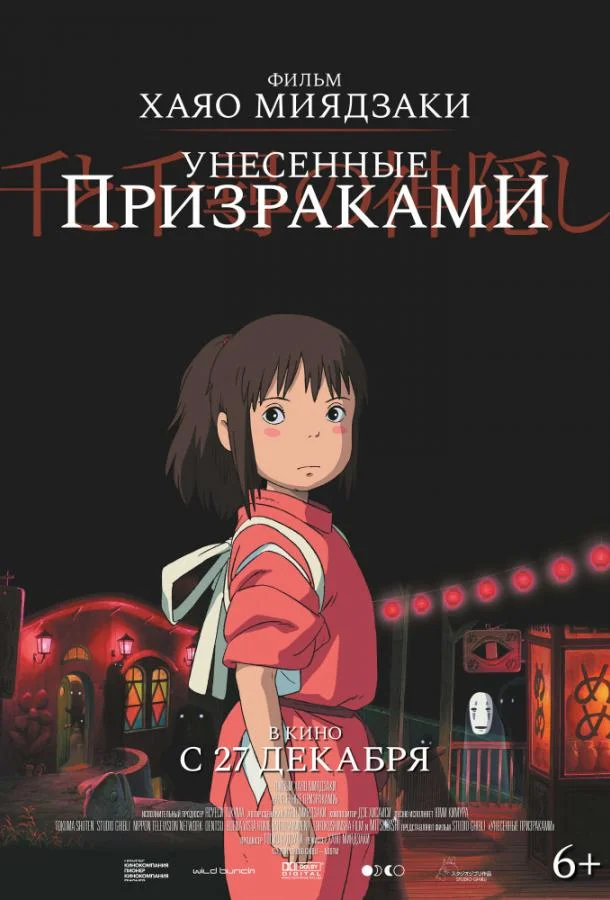 Унесённые призраками (2001) смотреть онлайн