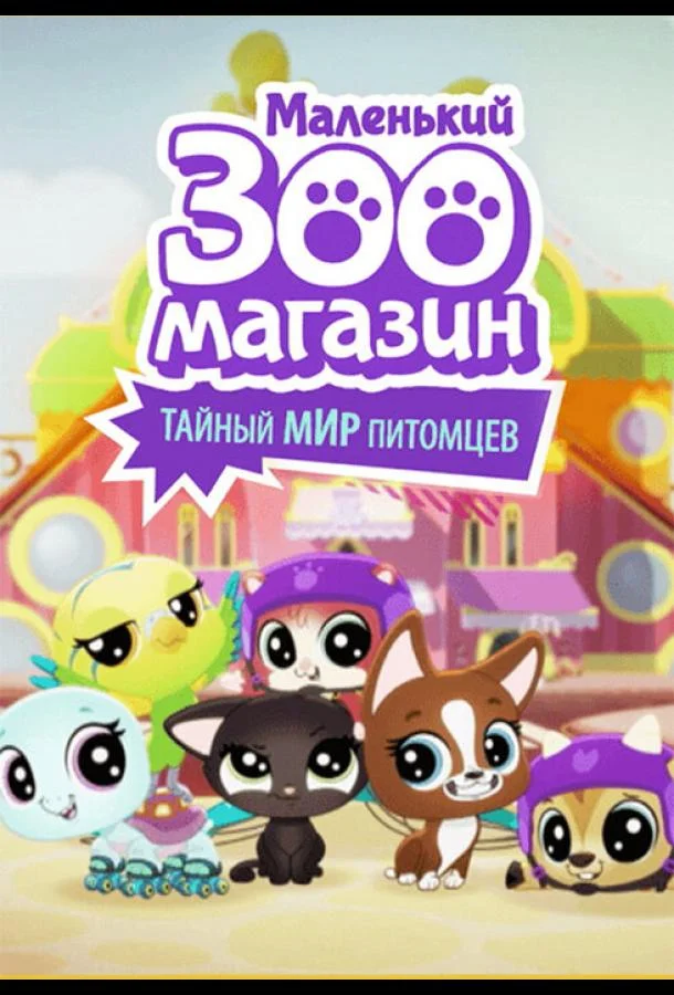 Маленький зоомагазин: Тайный мир питомцев (1 сезон 1-24,25,26 серия) смотреть онлайн