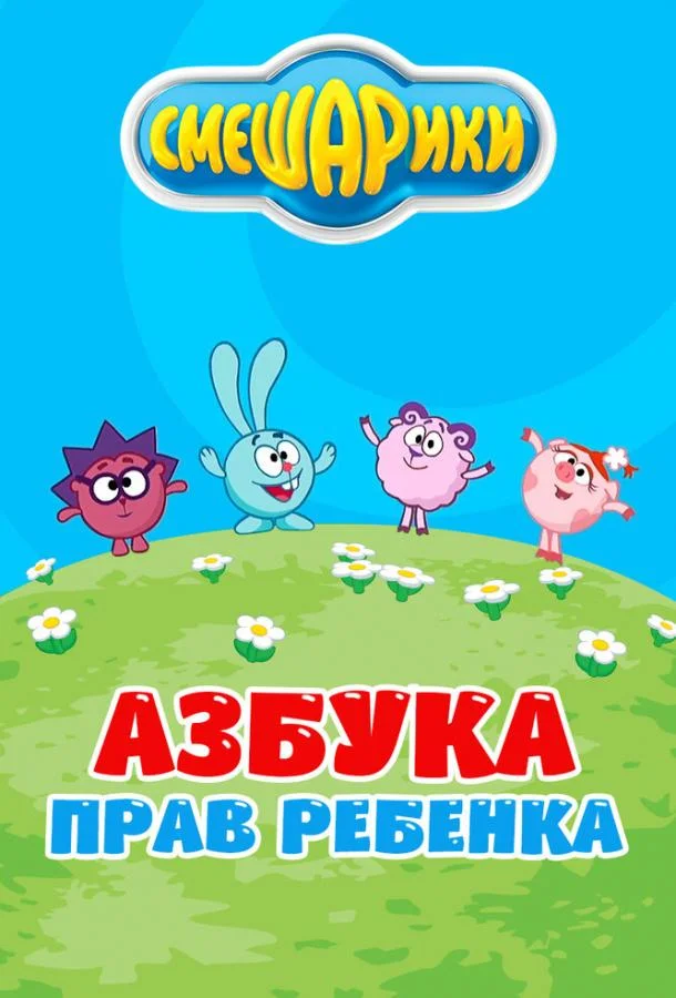 Смешарики. Азбука прав ребенка (1 сезон 1-2 серия) смотреть онлайн