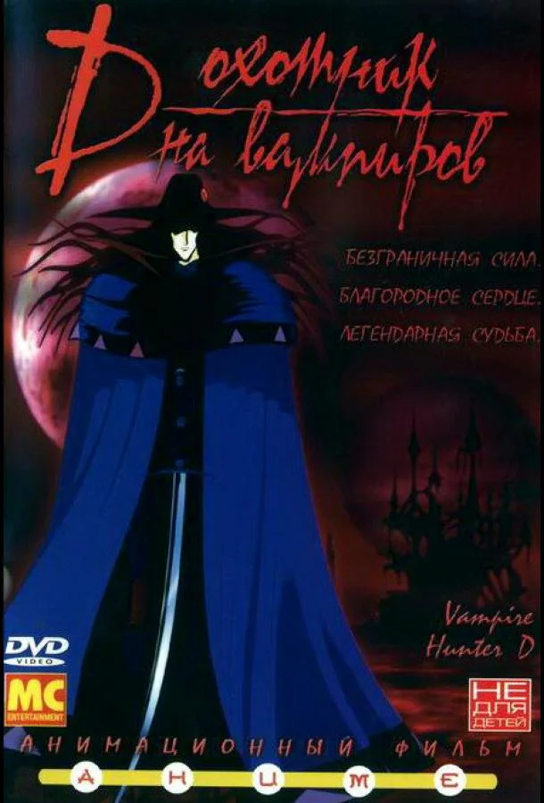 D: Охотник на вампиров (1985) смотреть онлайн