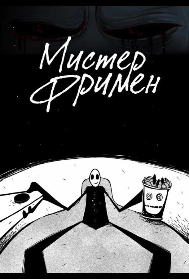 Мистер Фримен (1 сезон 1-20,21,22 серия) смотреть онлайн