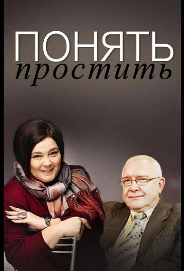 Понять. Простить (1 сезон 1-266,267,268 серия) смотреть онлайн