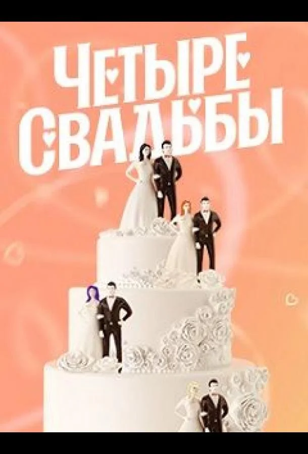 Четыре свадьбы (1-4,5,6 сезон 1-9,10,11 серия) смотреть онлайн