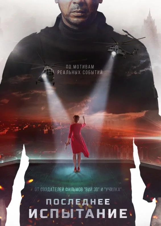Последнее испытание (2019) смотреть онлайн