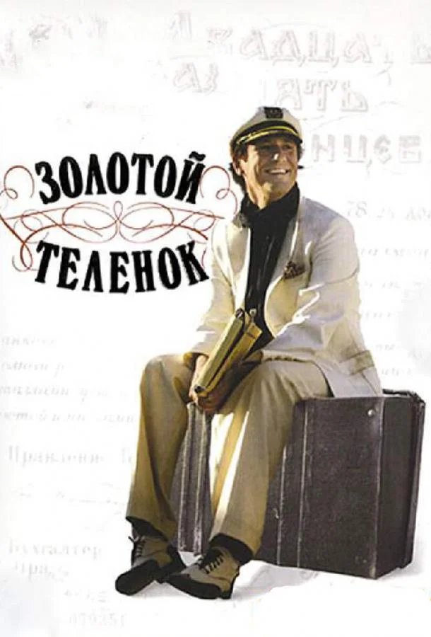 Золотой теленок (1 сезон 1-6,7,8 серия) смотреть онлайн