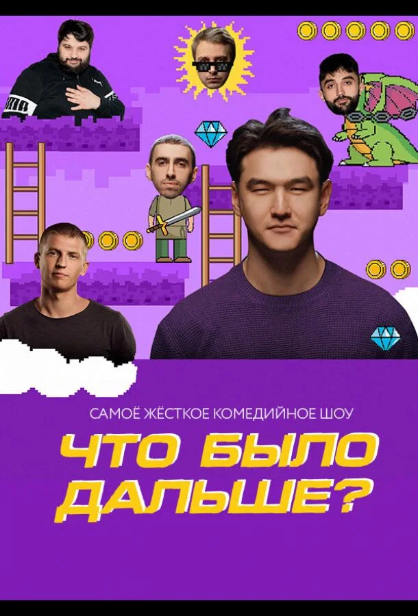 Что было дальше? (1-6,7,8 сезон 1-6,7,8 серия) смотреть онлайн