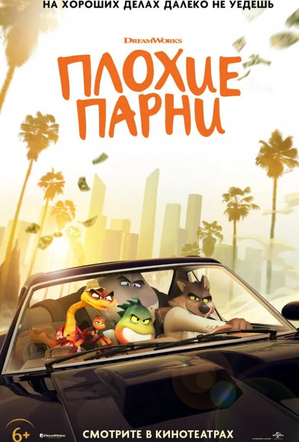 Плохие парни (2022) смотреть онлайн