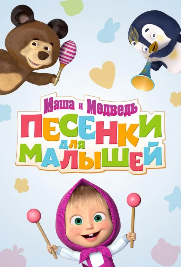 Маша и Медведь. Песенки для малышей (1 сезон 1-24,25,26 серия) смотреть онлайн